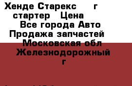 Хенде Старекс 1999г 4wd 2.5 стартер › Цена ­ 4 500 - Все города Авто » Продажа запчастей   . Московская обл.,Железнодорожный г.